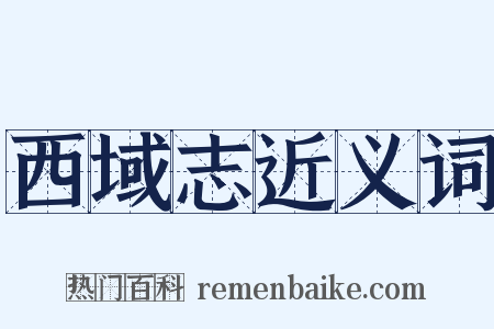 西域志近义词是什么意思的图片